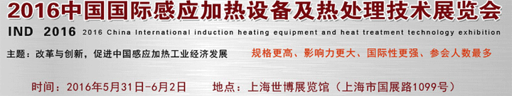 2016中國國際感應加熱設備及熱處理技術展覽會